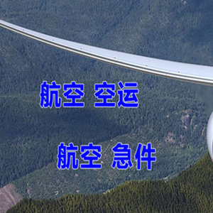 营口机场空运快递-选东方航空和上海航空